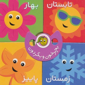 بچرخون و بگردون
