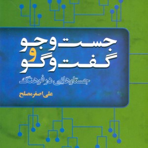 جست و جو و گفت و گو نشر علم