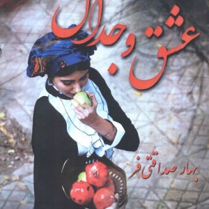 کتاب عشق و جدال نشر آئی سا