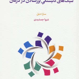 سبک های دلبستگی بزرگسالان در درمان