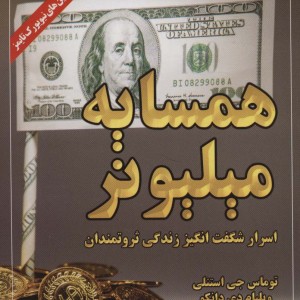 همسایه میلیونر