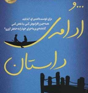 و ادامه داستان
