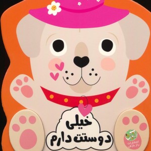 خیلی دوستت دارم