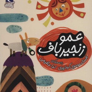 عمو زنجیر باف یک
