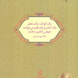 کتاب حق آموزش سرگذشت ملاله یوسف زی