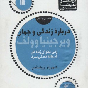 درباره زندگی و جهان ویرجینیا وولف