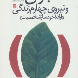 کتاب جوان و نیروی چهارم زندگی اراده خودساز شخصیت (شمیز،رقعی،سروش)