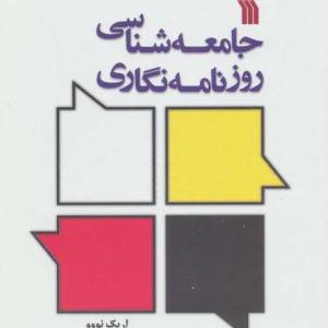 جامعه شناسی روزنامه نگاری