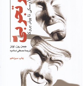 تئاتر تجربی از استانیسلاوسکی تا پیتر بروک نشر سروش