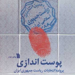 پوست اندازی نشر سروش