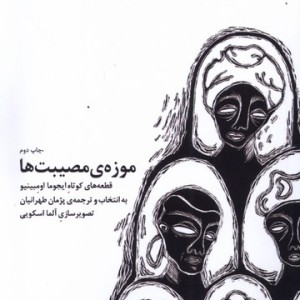 موزه مصیبت ها - ایجوما اومبینیو