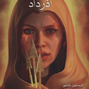 هفت پادشاهی دو