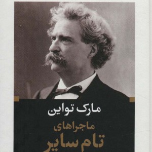 کتاب ماجراهای تام سایر نشر نگاه