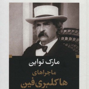 کتاب ماجراهای هاکلبری فین نشر نگاه