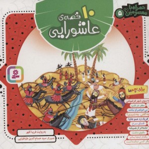 کتاب مجموعه 10 قصه عاشورایی