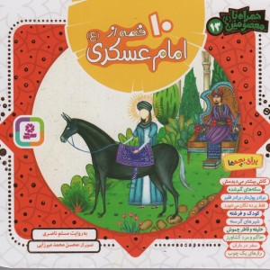 مجموعه 10 قصه از امام عسکری