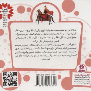 کتاب 12 قصه از منطق الطیر