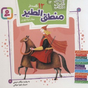 کتاب 12 قصه از منطق الطیر
