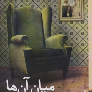 کتاب میان آنها اثر ریچارد فورد ترجمه فروغ منصورقناعی