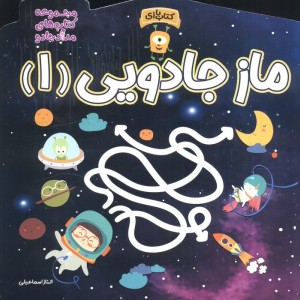 کتاب ماز جادویی 1 اثر الناز اسماعیلی