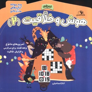 هوش و خلاقیت دونشر خانه کاغذی