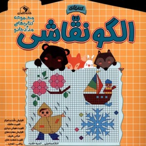 کتاب الگو نقاشی اثر الناز اسماعیلی انسیه خضرا
