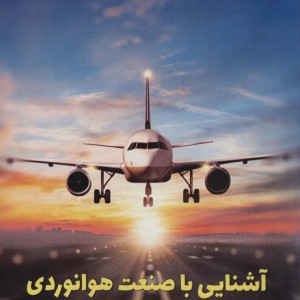 کتاب آشنایی با صنعت هوانوردی و نحوه ورود به آن