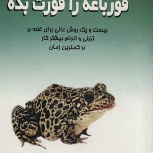 قورباغه را قورت بده نشر علم