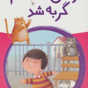 وقتی اسکیتم گربه شد