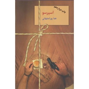 اسپرسو نشر سخن
