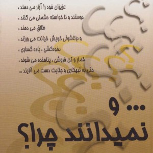 و نمیدانند چرا