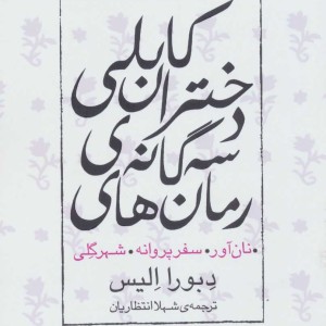 مجموعه رمان های سه گانه دختران کابلی نشر قدیانی