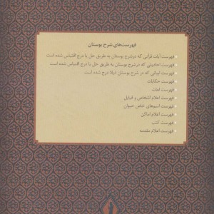 بوستان سعدی نشر جاویدان بدرقه جاویدان قطع وزیری