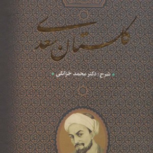 گلستان سعدی قطع وزیری