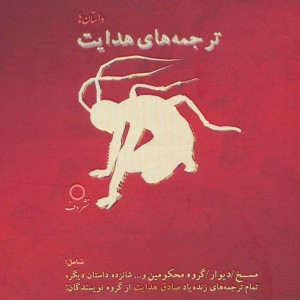 ترجمه های هدایت