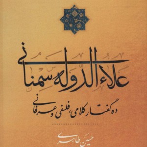 علاءالدوله سمنانی
