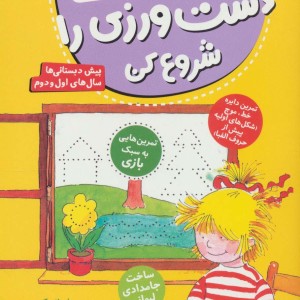 دست ورزی را شروع کن