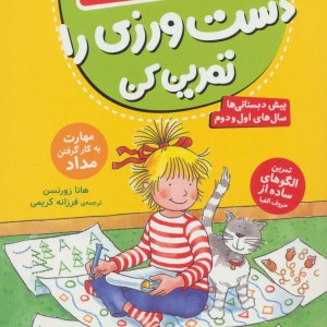 دست ورزی را تمرین کن