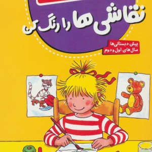 نقاشی ها را رنگ کن