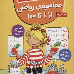 محاسبه ریاضی از یک تا صد