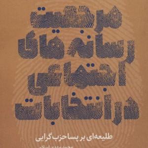 مرجعیت رسانه های اجتماعی در انتخابات