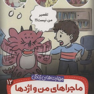 ماجراهای من و اژدها دوازده