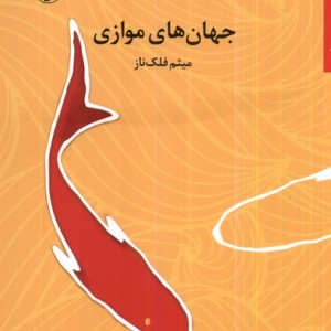 کتاب جهان های موازی اثر میثم فلک ناز