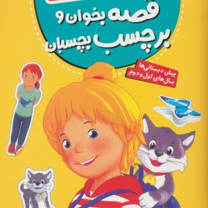 کتاب قصه بخوان و برچسب بچسبان