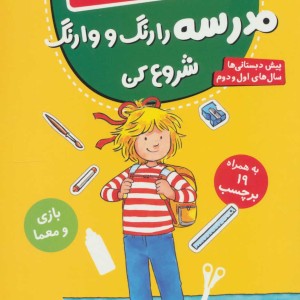 مدرسه را رنگ و وارنگ شروع کن