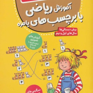 آموزش ریاضی با برچسب های بامزه