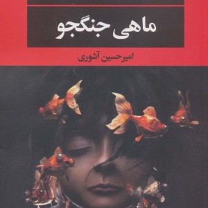 ماهی جنگجو