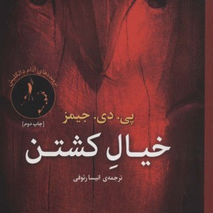 خیال کشتن - پی.دی.جیمز