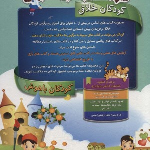 کتاب کودکان خلاق کودکان باهوش بازی 2 نشر الماس پارسیان