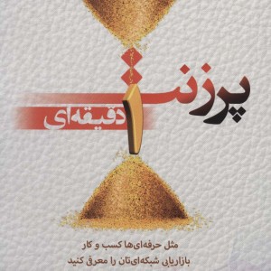 پرزنت یک دقیقه ای